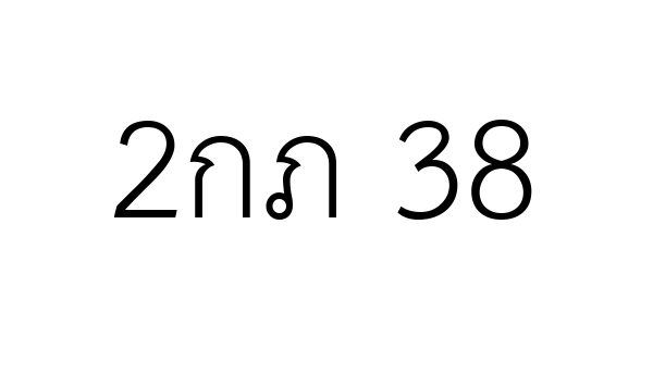 2กภ 38